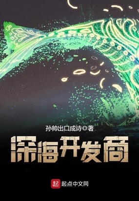 深海开发商在线阅读