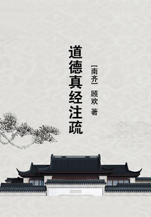 道德真經注疏