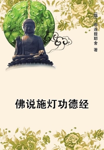 佛說施燈功德經