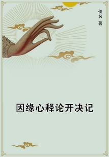 因緣心釋論開決記