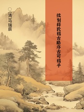 续刻释氏稽古略序古可稽乎在线阅读