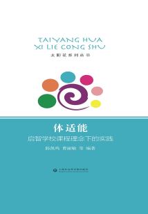 體適能：啟智學校課程理念下的實踐