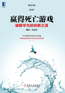 贏得死亡游戲:破解華為的創新之道