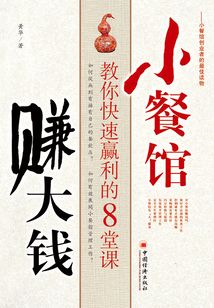 小餐館賺大錢