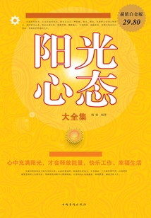 陽光心態大全集（超值白金版）