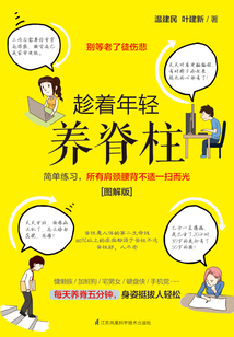 趁著年輕養(yǎng)脊柱(圖解版)