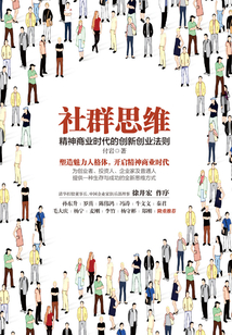 社群思維:精神商業(yè)時(shí)代的創(chuàng)新創(chuàng)業(yè)法