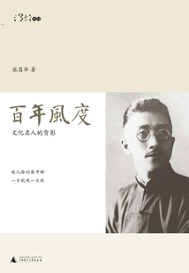 百年風(fēng)度:文化名人的背影