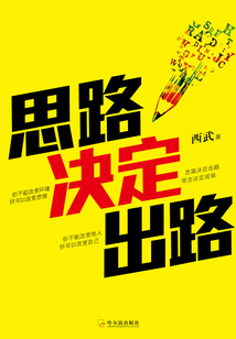 思路決定出路