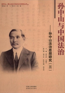 孙中山与中国法治：孙中山法制思想研究（三）
