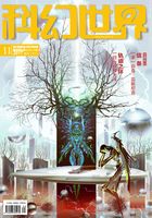 科幻世界（2017年11月）