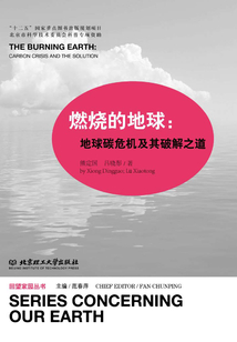 燃燒的地球:地球碳危機(jī)及其破解之道