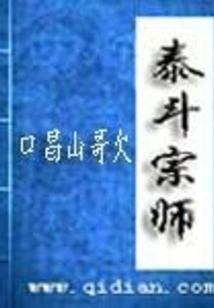 泰斗宗師