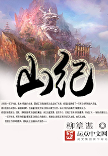 山紀