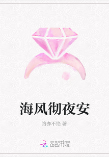 海風徹夜安