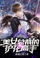美女總裁的護(hù)花高手在線閱讀