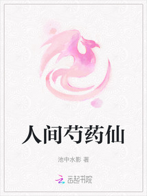 人間芍藥仙