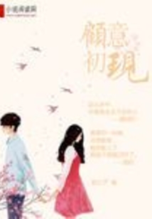 顧意初現