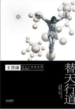 《王晋康科幻小说精选2：替天行道》封面