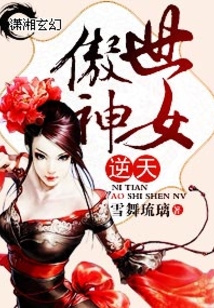 逆天傲世神女