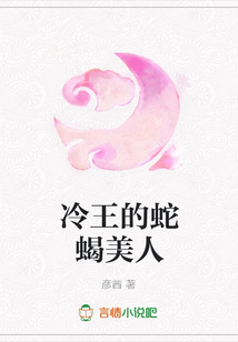 冷王的蛇蝎美人