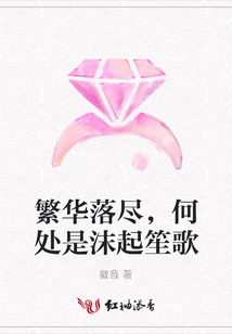 繁華落盡,何處是沫起笙歌