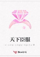 天下臣服在線閱讀