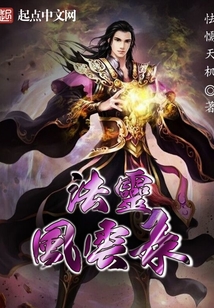 法靈風云錄1