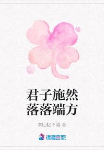 君子施然落落端方