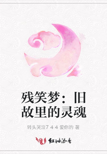 殘笑夢：舊故里的靈魂