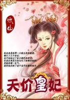 痞女囧皇宮：天價(jià)皇妃在線閱讀