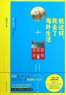 就这样，我去了海外生活