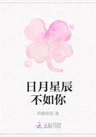 日月星辰不如你在線閱讀