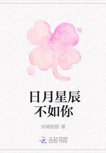 日月星辰不如你
