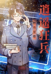 都市至尊逍遙狂兵