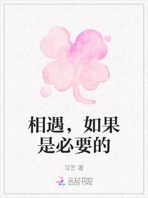 相遇，如果是必要的