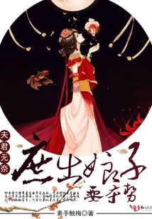 夫君無奈：庶出娘子要奪勢