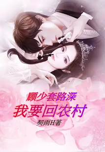 顧少套路深,我要回農(nóng)村