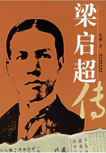 梁?jiǎn)⒊瑐? class=