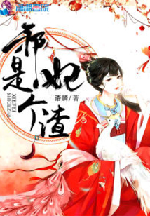 邪妃是個(gè)渣