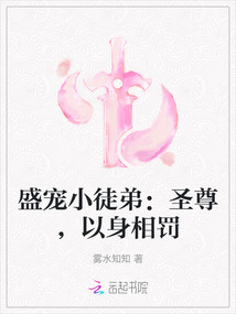 盛寵小徒弟：圣尊，以身相罰