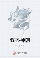 馭獸神朝在線閱讀