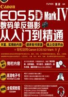 Canon EOS 5D Mark Ⅳ数码单反摄影从入门到精通（超值版）在线阅读