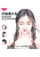 约绘美少女：色铅笔绘清新美少女完全自学教程