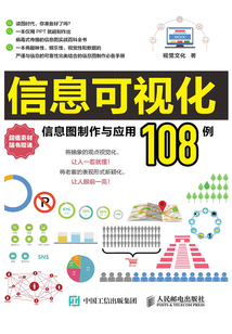 信息可視化:信息圖制作與應用108例