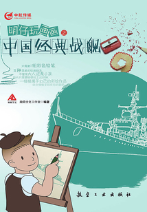 明仔玩畫畫之中國經典戰艦