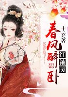 春風醉臥紅袖暖在線閱讀
