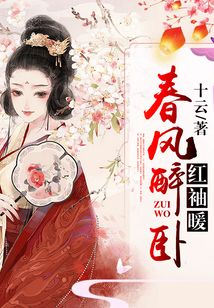 春風醉臥紅袖暖