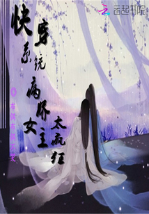 快穿系統(tǒng)：病嬌女主太瘋狂