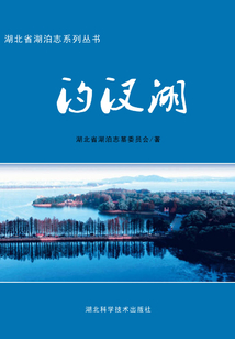 汈汊湖：湖北省湖泊志系列叢書